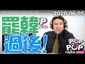 2020-06-05【POP撞新聞】黃暐瀚談「罷韓、過後!」