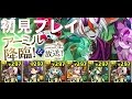 実況【パズドラ】アーミル降臨 超地獄級【初見ノーコン】ハトホルPT