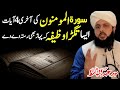 Surah muminoon ki akhri 4 ayat ka wazifa | surah al muminoon ka wazifa | Allama Syed Abdul Basit