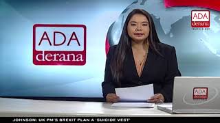 Ada Derana First At 9.00 - English News - 09.09.2018