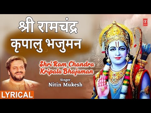 Shri Ram Stuti with Lyrics..Shri Ram Chandra Kripalu Bhajuman...