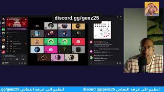 Genzmaroc Genz25 النقاش السياسي المغرب