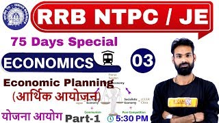 Class -03 || RRB NTPC 75 Days Special/JE || ECONOMICS || by Sachin Sir || Economic Planning (Part-1)