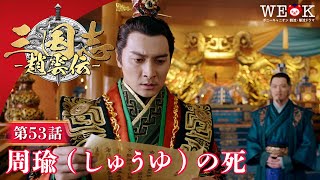 三国志 趙雲伝 第53話