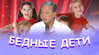 Михаил Задорнов - Бедные Дети | Лучшее