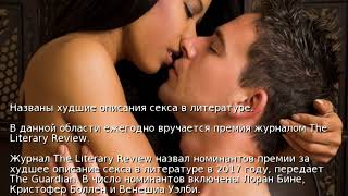 Лучшее описание секса в литературе