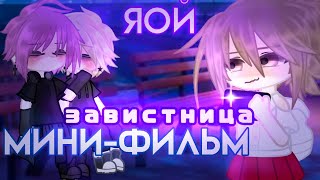 Завистница | Озвучка Сериала | Gacha Life