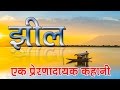 झील Inspirational Hindi Story