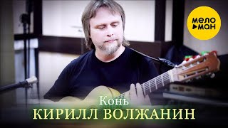 Кирилл Волжанин/Kirill Voljanin - Конь/Horse