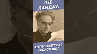 Лев Ландау: Антисоветская Забастовка #Shorts #Левландау