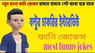 #New funny jokes# বল্টুর চাকরির ইন্টারভিউ ফানি ভিডিও#