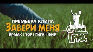 Ярмак, Tof, Гига, Фир - Забери Меня (Стольный Град)