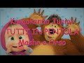 Karaoke - "TUTTI IN PENTOLA" - Masha e Orso - (base con Testo)