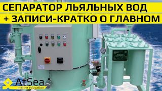 Сепаратор Льяльных Вод И Соответствующие Записи В Журнал Нефтяных Операций - Кратко О Главном