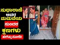 ಕನ್ನಡದ ನಟಿ ಸುಧಾರಾಣಿ ಅವರ ಮದುವೆಯ ಸುಂದರ ಕ್ಷಣಗಳು ನೋಡಿ!|Kannada actress Sudharani Marriage rare moments