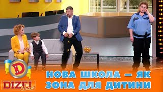 🧐 Нова Школа – Як Зона 👀 Для Дитини 🤦‍♀️ | Гумор Ictv 2023