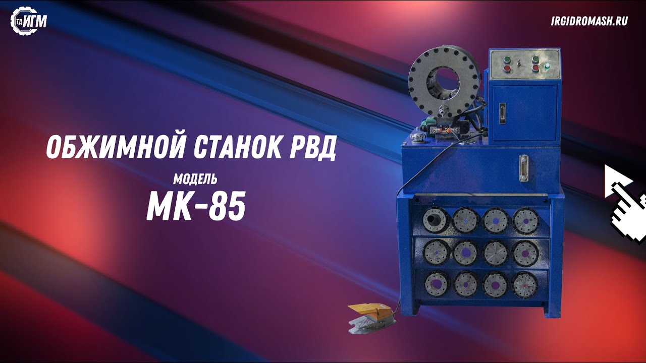 YouTube video: Обжимной станок РВД — MK-85