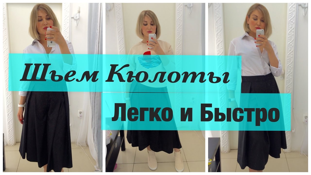 Кюлоты сшить Кюлоты сшить