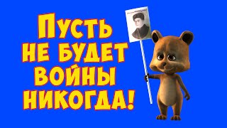 Пусть Не Будет Войны Никогда! #Позитивдлядрузей