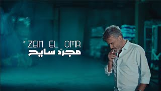 Zein El Omr - Moujarrad Sayeh Official Music Video 2024 زين العمر - مجرد سايح