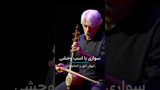 سواری با اسب وحشی کیهان کلهر و کمانچهاش