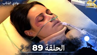وادي الذئاب - الحلقة 89 بجودة عالية الدقة الإصدار الجديد