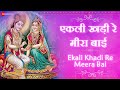 एकली खड़ी रे मीरा बाई - Lyrical | Ekali Khadi Re Meera Bai | कृष्ण भजन | Rajasthani Devotional Song