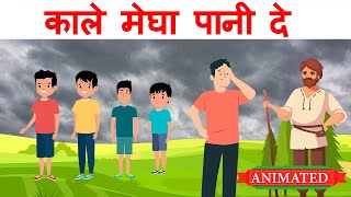Kale Megha Pani De Cl 12 Hindi Animation Summary Explanation
