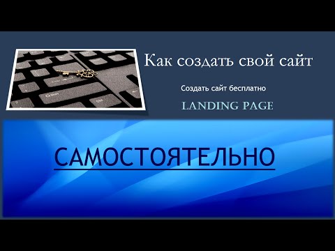 Сделать самому лэндинг с нуля