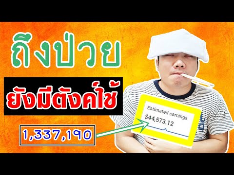 ถึงป่วย ก็ยังมีตังค์ใช้ : 3 อาชีพ (หาเงิน ออนไลน์) อัตโนมัติ ทำงานที่บ้าน ได้เงินจริง