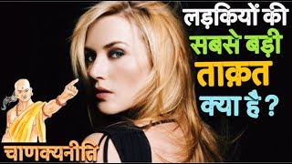 जानिए राजा,ब्राह्मण और स्त्री की सबसे बड़ी ताकत क्या है?Chanakya niti जानिए राजा,ब्राह्मण और स्त्री की सबसे बड़ी ताकत क्या है?Chanakya niti