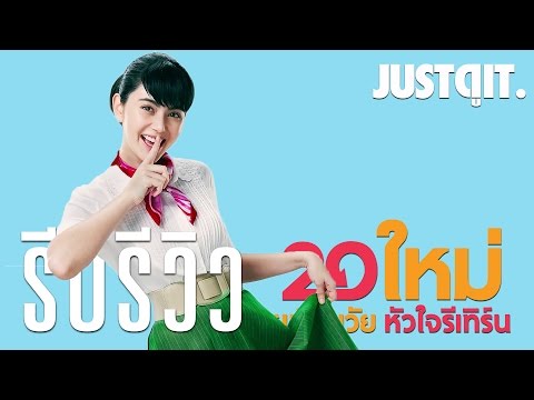 รีบรีวิว: 20 ใหม่ ยูเทิร์นวัย หัวใจรีเทิร์น หนังครอบครัวแห่งปี #JUSTดูIT