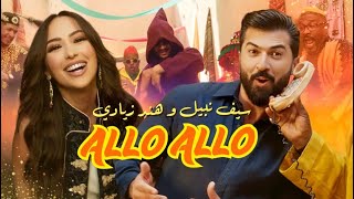 Saif Nabeel Ft. Hind Ziadi - Allo Allo Official Music Video 2025 سيف نبيل وهند زيادي - ألو ألو