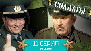 Сериал Солдаты. 16 Сезон. Серия 11