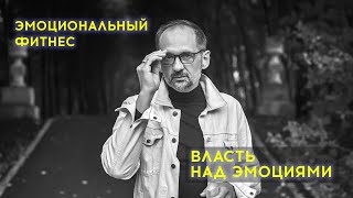 Как получить власть над эмоциями? Коуч Леонид Лисин