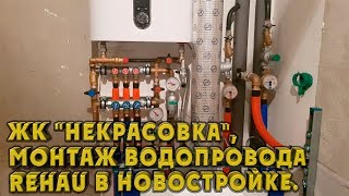 ЖК "Некрасовка", монтаж водопровода Rehau в новостройке.