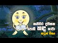 කළුවර දවසක පොඩි හඳ හාවා l Kaluwara Dawsaka Song | sinhala Kids Song