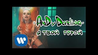 Andy Darling - Я Твой Герой (Official Music Video)