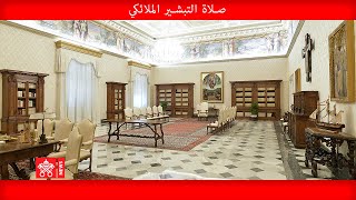 صلاة التبشير الملائكي ٢٤ كانون الثاني ٢٠٢١ البابا فرنسيس