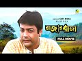 Rajar Raja - Bengali Full Movie | Prosenjit Chatterjee | Debashree Roy | Roopa Ganguly