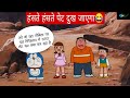 doraemon funny dubbing | doremon hindi cartoon | funny dubbing video | PART 4 |