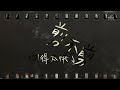 炎亞綸 Aaron Yan [一刀不剪 No Cut] 官方歌詞版 Official Audio