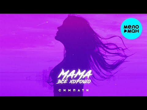Симпати - Мама всё хорошо Single