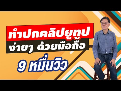 ทำปกคลิป Youtube 2021 ง่ายๆ ด้วยมือถือ