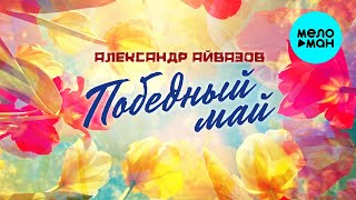 Александр Айвазов - Победный Май (Single 2025)