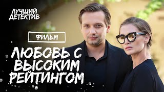 Любовь С Высоким Рейтингом | Детектив 2024 | Новый Фильм 2024 | Криминальная Мелодрама