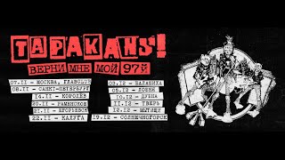 Тараканы! - Верни Мне Мой 97-Й!