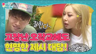 제시, 이상민×탁재훈 고장 난 오작교에 현명한 리액션!ㅣ미운 우리 새끼(Woori)ㅣSBS ENTER.