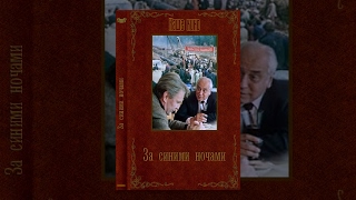 За Синими Ночами (1 Серия) (1983) Фильм