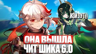 Лучший Чит На Геншин 6.0 Бесплатный Чит Геншин Шика Без Бана Чит Genshin Minty Shika Автолут